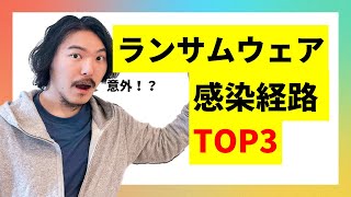 ランサムウェアの感染経路TOPを教えて