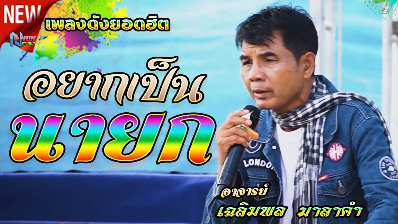 อยากเป็นนายก บักจอบหลอย # ท่านนายก เฉลิมพล มาลาคำ ! รับเชิญพิเศษ2