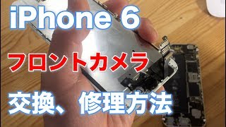 【修理】Apple iPhone 6 のフロントカメラ、前面スピーカーから音が出ない時は〜配線交換、その方法。