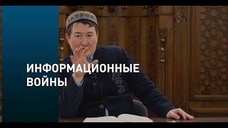 ИНФОРМАЦИОННЫЕ ВОЙНЫ  (Кадыр ажы Маликов)