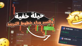 Quotex ? ( فيديو حصري ) تداول الخيارات الثنائية بهذه الحيلة الخفية