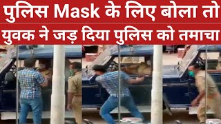 Mask Checking | Police, Mask के लिए रोका तो चांटा मारकर हुआ फरार