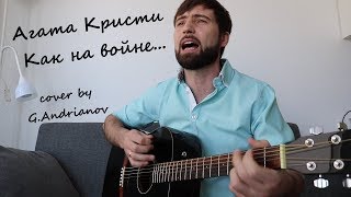 Песня группы Агата Кристи — Как на войне | Русские рок песни под гитару | (cover by G.Andrianov) Песня группы Агата Кристи — Как на войне | Русские рок песни под гитару | (cover by G.Andrianov)