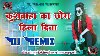 Kushwaha Ka Chora Hila Diya 💗 | Dj Remix | 💗 | Kushwaha Dj Song | 💘 Dj Pramod Kushwaha