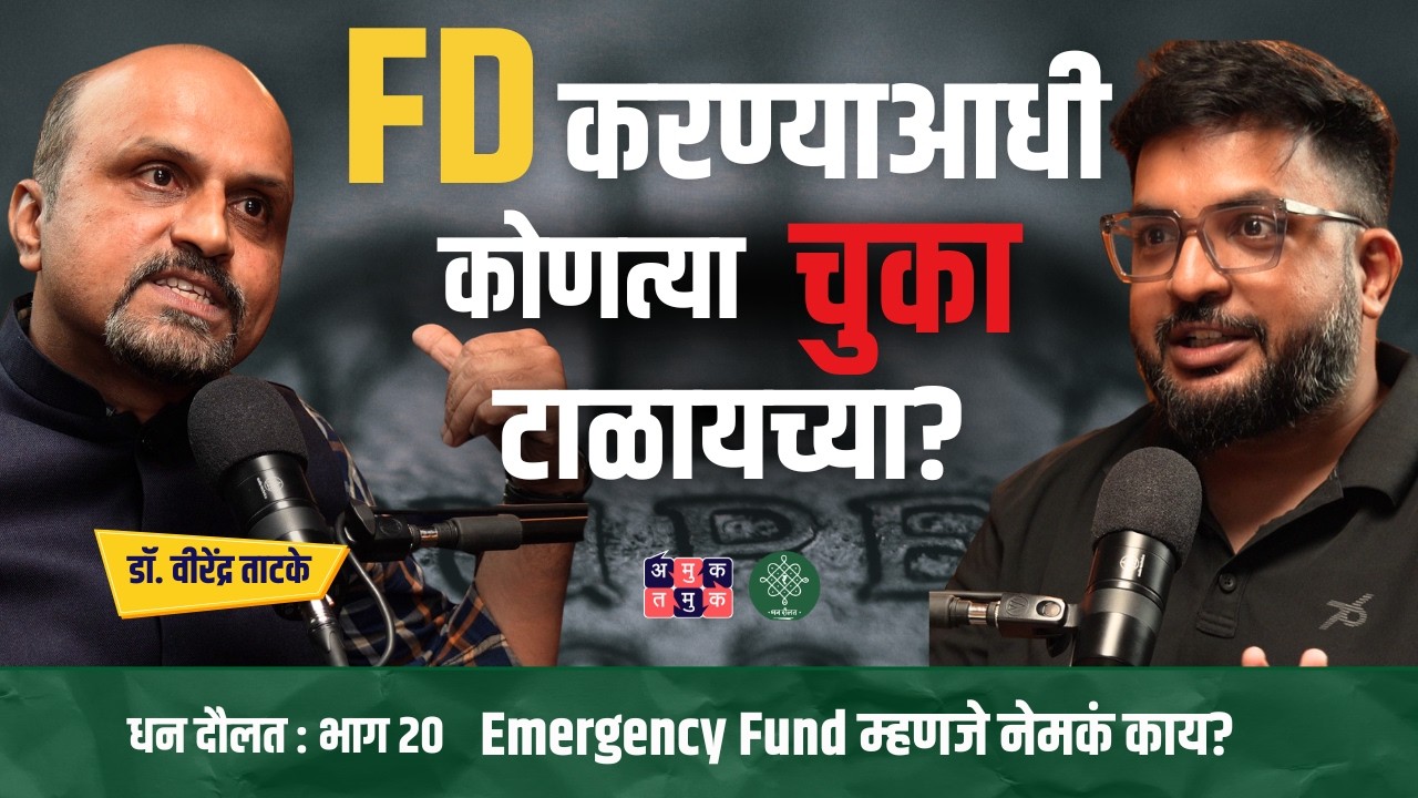 FD vs Debt Funds Vs Bonds। Dr. Virendra Tatake । Dhan Daulat with Shardul Kadam #amuktamuk