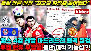 김민재 최고 실력 회복 '챔스 4강 레알전 출전 점검+투헬 감독과 맨유행 가능성?!' (독일 언론 보도 분석)