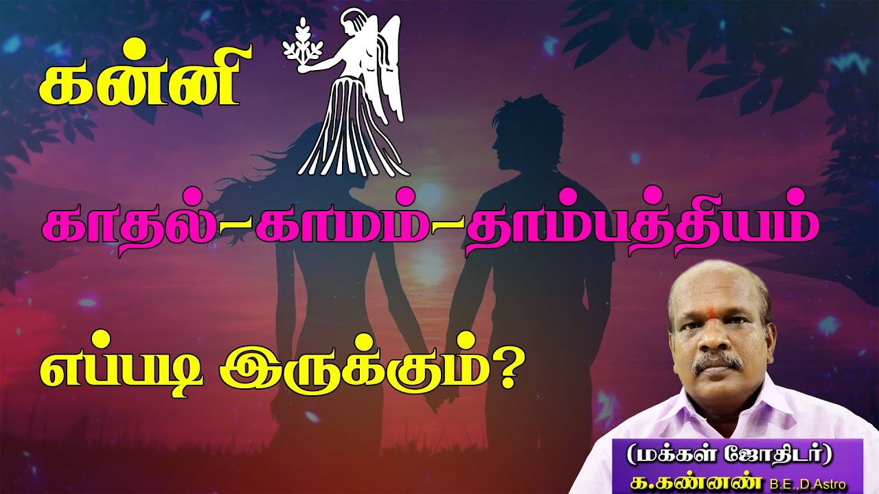 கன்னி காதல்,காமம்,தாம்பத்தியம் எப்படி இருக்கும் | Virgo is how love, lust, marriage