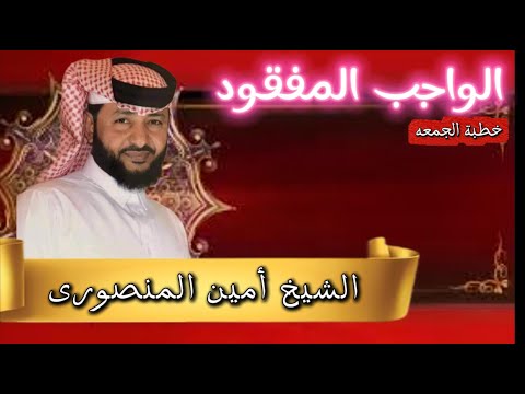 الواجب المفقود الشيخ امين المنصورى
