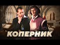 За что (не)сожгли Коперника? [ИСТОРИЯ АСТРОНОМИИ]