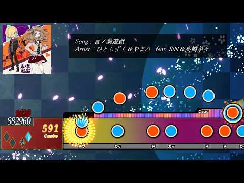 【TJAPlayer3】言ノ葉遊戯【創作譜面/★9+】