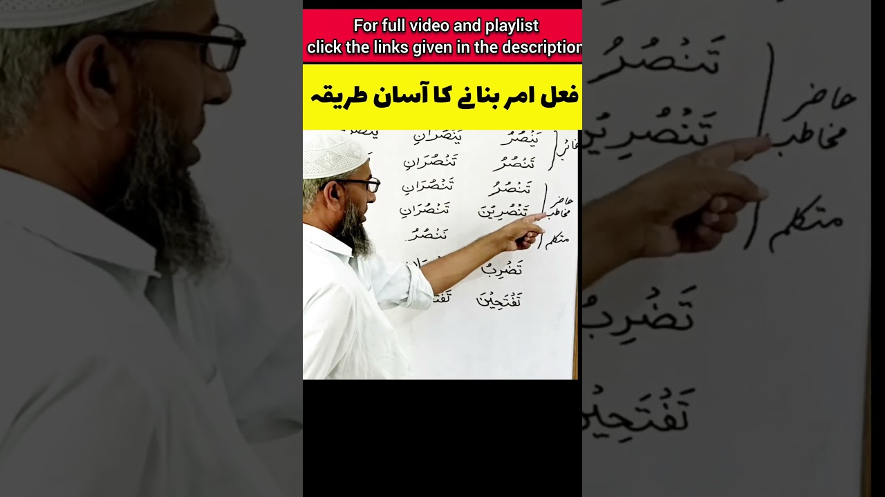 عربی فعلِ امر بنانے کا طریقہ | Fial Amr Ka Tarika | Learn Arabic Grammar in Urdu #Shorts