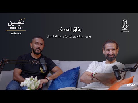 رفاق الهدف محمود عبدالرحمن رينغو عبدالله الدخيل
