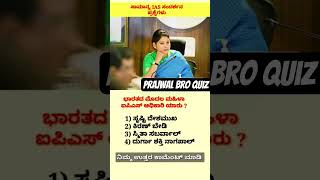 interview questions ❤️‍🩹 99 % ಜನಾ ಫೇಲ್ ಆಗಿದ್ದರೆ 😱 ನೀವು ಆನ್ಸರ್ ಮಾಡಬಹುದಾ 🥰 #shortsfeed #gk #gkquiz