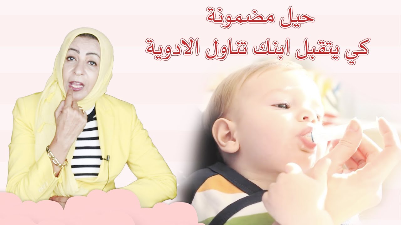 حيل مضمونه كي يتقبل ابنك تناول الدواء حل مشكلة رفض الطفل للدواء قناة دكتورة وفاء عبدالله