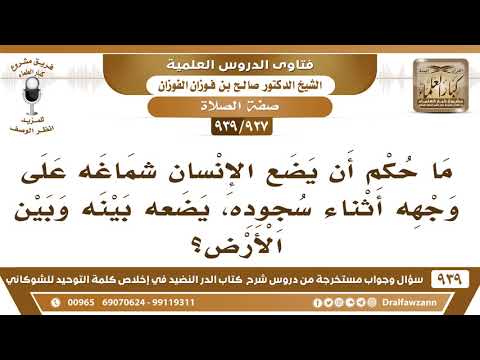 [927 -939] ما حكم أن يضع الإنسان شماغه على وجهه أثناء سجوده، يضعه بينه وبين الأرض؟ - صالح الفوزان