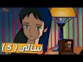 سالي مراجعة وتلخيص الحلقة 5 تحت أنظار سالي الدافئة 