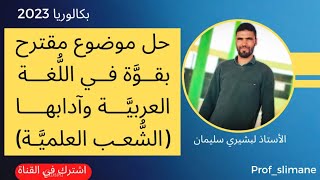 موضوع مقترح بقوة في مادة اللغة العربية وآدابها لبكالوريا 2023 | الشعب العلمية المشتركة |