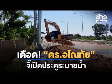Heated! “Dr. Anothai” demands opening of floodgates | News Shaker | Oct 9, 2026
