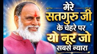 मेरे सतगुरु जी के चेहरे पर यो नूर जो सबसे न्यारा Mere Satguru Ji Chehre Pai Yo Nur Jo Sabse Nyara