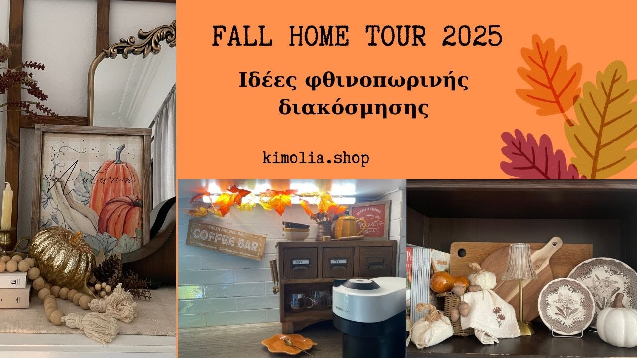Fall Farmhouse Home Tour | Ζεστές ιδέες φθινοπωρινής διακόσμησης