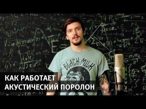 Как работает акустический поролон