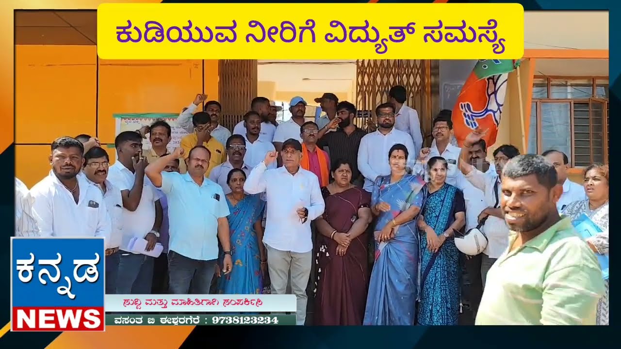 ಕುಡಿಯುವ ನೀರಿಗೆ ಅಸಮರ್ಪಕ ವಿದ್ಯುತ್ ಪೂರೈಕೆ: ಸಾಗರದಲ್ಲಿ ಬಿಜೆಪಿ ಪ್ರತಿಭಟನೆ | Sagara BJP | Kannada Newss