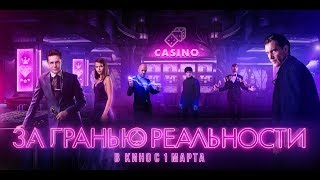 За гранью реальности - трейлер 2 (12+)