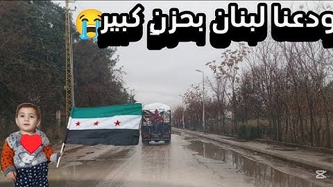 رحلة العودة إلى حضن الوطن،لقاء زوجي مع اخوتو بعد ١٣سنة غربة،والاستقرار في بيتنا بسوريا الحبيبة،