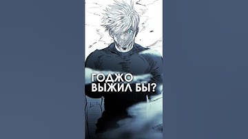 Годжо выжил бы если..? #годжо #аниме #магическаябитва #jjk