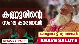 കണ്ണൂരിന്റെ സംഘ കാരണവർ || കൊളക്കോട് ചന്ദ്രേട്ടൻ || KOLAKKOT CHANDRASEKHARAN || BRAVE SALUTE