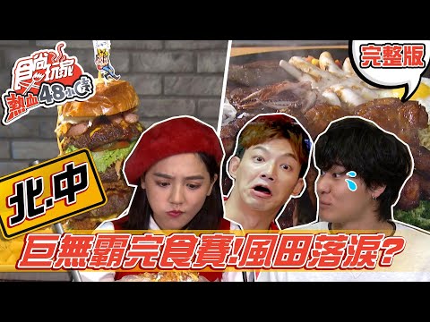 食尚玩家熱血48小時【台中.北部】年前歡聚！巨無霸美食完食賽 風田見生日驚喜落淚？！ 20210208 (完整版) 威廉.風田.Dora.邵阿咩