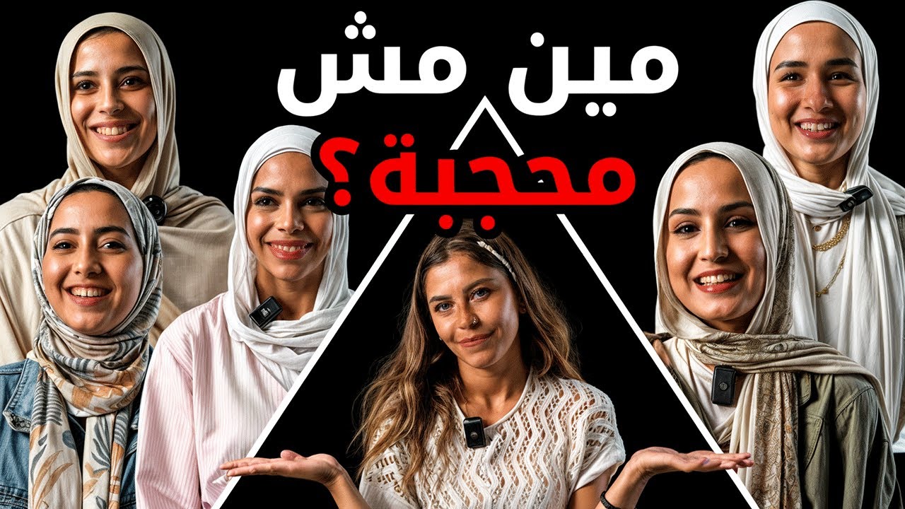 مين مش محجبة؟ | بيننا غريب