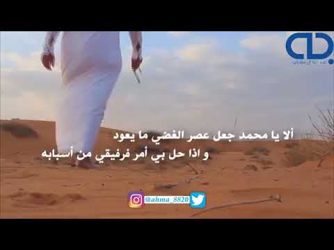 الا يامحمد جعل عصر الغضي ما يعود