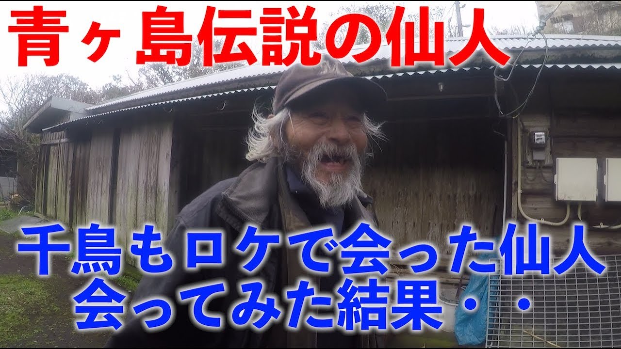 021 青ヶ島伝説の仙人 水曜日のダウンタウンやガンミで千鳥も会った内容を直接検証やってみた Youtube 021 青ヶ島伝説の仙人 水曜日のダウンタウンやガンミで千鳥も会った内容を直接検証やってみた Youtube