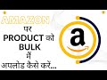 How to Create Bulk Listing On Amazon | Amazon Per Bulk Listing Kaise Kare | Bulk Me Product Listing