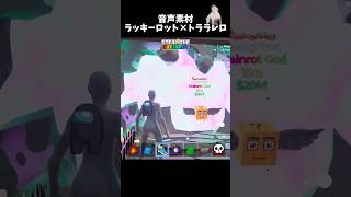 音声素材です！ #フォートナイト #フォトナ #fortnite #スティールザブレインロット #ブレインロット #ブレインロッド #人気になりたい