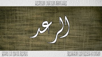 القرآن سورة الرعد ورش القارئ سمير ابن العشية 013