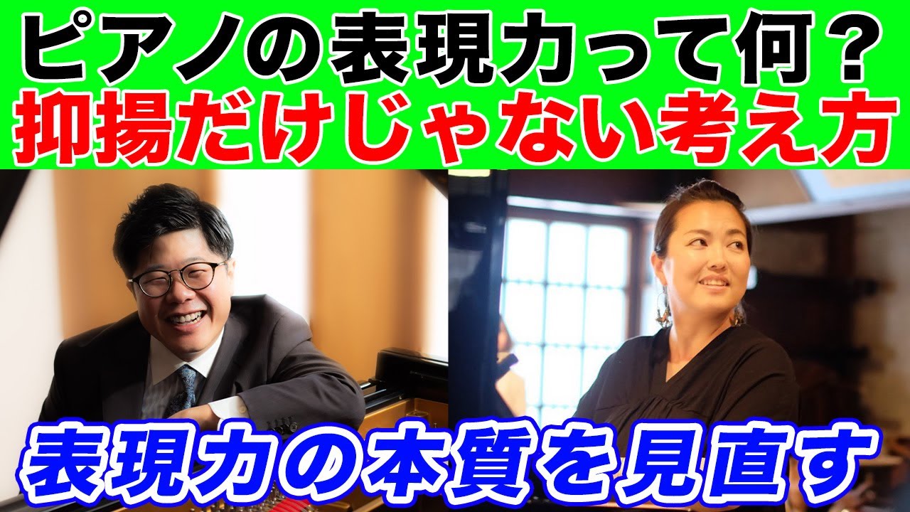 【ピアノ】表現力をつけるには？抑揚だけじゃない考え方【福田ゆみ先生 ルワンダ移住×発達療育士 対談】