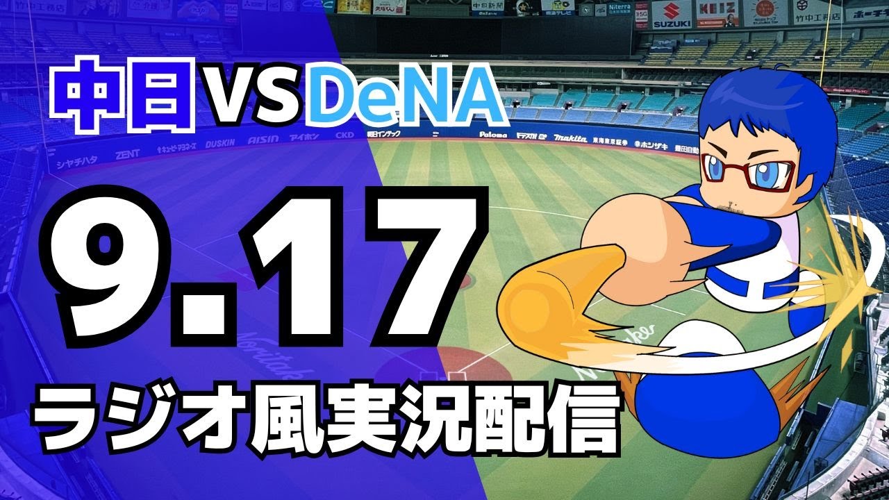 9/12横浜DeNAベイスターズvs中日ドラゴンズ JERA セ・リーグ公式戦 「中日ドラゴンズ vs 横浜DeNAベイスターズ