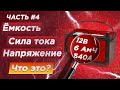 Что такое емкость АКБ (Ah)? Как её посчитать (ампер часы)? Какая сила тока нужна? (в амперах)