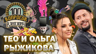 100 вопросов взрослому | Тео и Ольга Рыжикова | Творчество, семья, успехи | Выпуск от 29.04.2024