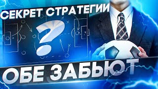 СТРАТЕГИЯ СТАВОК НА ФУТБОЛ ОБЕ ЗАБЬЮТ