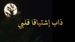 ذاب إشتياقا قلبي كرومات || أناشيد جهادية حزينة كرومات اناشيد حزينة || كرومات شاشة سوداء حزينة