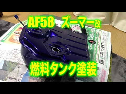 燃料タンク塗装 ズーマー改125 カスタム動画7 レベルセンサー取付