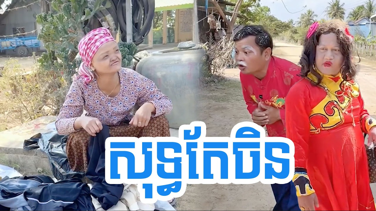 សុទ្ធតែចិន