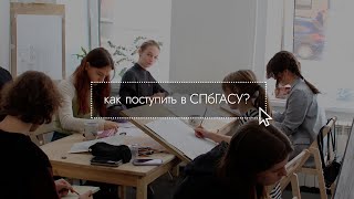 КАК ПОСТУПИТЬ В СПбГАСУ? Примеры работ, экзамены и способы поступления.