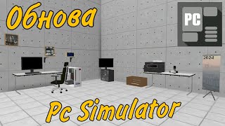 Новое обновление 1.8.0 ! Pc Simulator