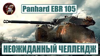 Panhard EBR 105 ВНЕЗАПНЫЙ ЧЕЛЛЕНДЖ на пятничном стриме по игре Мир Танков