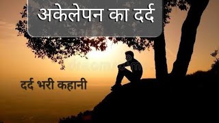 अकेलेपन की दर्द भरी कहानी/ emotional story/motivational story/moral story/story