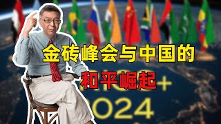 【苑舉正】台大教授：俄罗斯金砖峰会落幕，中华文化被30多个国家尊崇崛起！